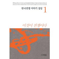 韓國戰爭故事集成. 1：這就是戰爭, 朴而丁, 申東痕 等著