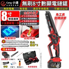 Cang 小達 無刷8吋數顯電鏈鋸 免安裝 附贈豪華配件, 1個