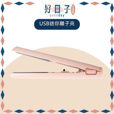 goodday USB迷你離子夾 直髮夾