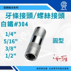 晨榮牌 ST304白鐵牙條接頭 30入一包 圓形長形螺帽 螺絲接頭 牙桿長帽 牙條懸吊, 圓形 2.5分(5/16") 30入, 1個