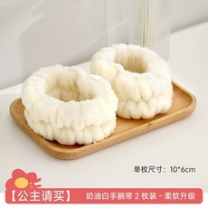 FaSoLa 洗臉手腕帶, 1個, 公主請下單 奶油白手腕帶2枚裝-柔軟陞