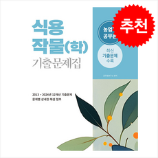 2025 식용작물(학) 기출문제집 + 쁘띠수첩 증정, 소정미디어