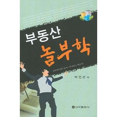 부동산 놀부학, 신아출판사