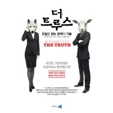 더 트루스:진실을 읽는 관계의 기술, 인사이트앤뷰