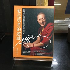 華欣師大店《愛是勇者的遊戲》橡實文化 阿噶巴仁波切 宗教 9789865401023, 1個