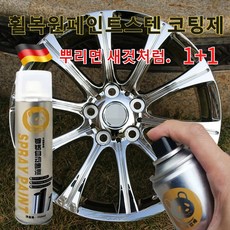 1+1크롬 도금 스테인리스강 스프레이 페인트 스프레이 스텐레스 코팅제 자동차 휠복원 크롬도금스프레이 도색 녹방지 핸드크롬도금셀프도장, 크롬도금스프레이x350ml, 3개