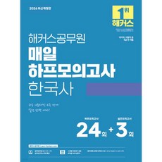2026 해커스공무원 매일 하프모의고사 한국사 (9급 공무원)