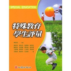 心理出版 特殊教育學生評量(陳政見), 單本