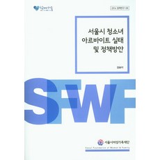 서울시 청소녀 아르바이트 실태 및 정책방안, 서울시여성가족재단, 김송이