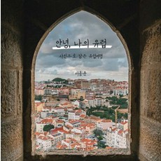 嗨 我的歐洲：用照片記錄的歐洲之旅, 徐東俊, 逐夢者