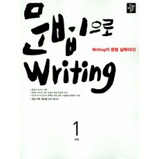 문법으로 writing 초등 1:writing이 문법 실력이다!, 디딤돌, 문법으로 writing 시리즈