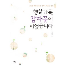 danbi 陽光滿溢 馬鈴薯花開了：為所有人的教育永遠是新的開始, 閔炳熙