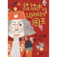 敲敲木的胡桃鉗國王, 1個