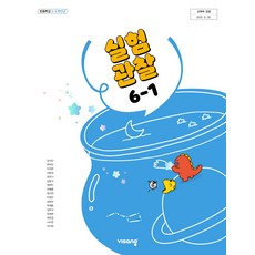 초등학교 실험관찰 6-1 비상교육 강석진 교과서 초6학년 1학기 22개정 2026, 과학영역, 초등6학년
