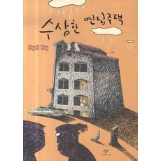 可疑的連棟住宅, 創批