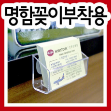 명함꽂이 부착용 /명함첩/명함케이스/명함집/1단꽂이/부착명함꽂이/명함홀더/명함통/명함보관함/명함정리/안내꽂이/, 1개, 1단
