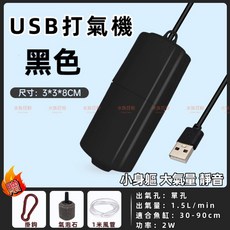 PUMP-USB打氣機, 1個, 黑色 USB打氣機(含氣泡石+風管)