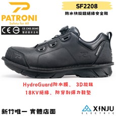 【PATRONI】暗影鞋 SD防水快旋鈕絕緣安全鞋SF2208