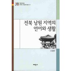 Thaehaksa 全羅北道南原地區的語言與生活, 蘇剛春 著