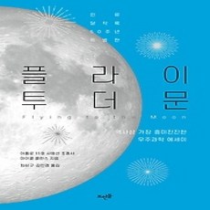 [개똥이네][중고-상] 플라이 투 더 문
