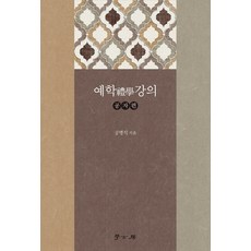 Hakgobang 禮學講義： 孔子篇, 孔秉錫