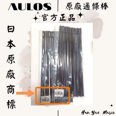 AULOS 原廠通條棒 - 日本正品直笛清潔棒, 1個, 次中音/低音專用通條棒
