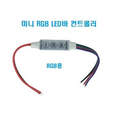 미니소형 RGBLED바 컨트롤러 12V-24V 72W/LEDRGB컬러색변환 속도조절 컬러변경조절 RGB콘트럴러 3구모듈LEDRGB, 1개, RGB