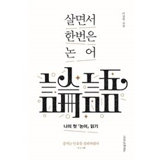 살면서 한번은 논어:나의 첫 논어 읽기, 나무를심는사람들, 이강엽