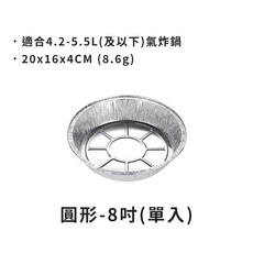 加厚高品質氣炸鍋專用鋁箔紙 錫箔盤 烤盤, 1個, 圓形-8吋.單入   #需下10的倍數