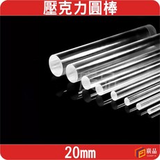 廣品 20mm 壓克力圓棒, 1個, 5cm