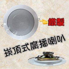 崁頂式廣播喇叭 鐵製, 白, 1個