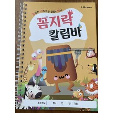 초등 어린이 리코더 배우기 교재 교본 악보 동요 칼림바 음악교과서 초3 초등학생, 칼림바악보