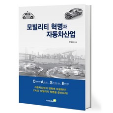 모빌리티 혁명과 자동차산업 [골든벨]