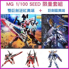 BANDAI 鋼彈SEED MG 1/100 逆紅異端鋼彈 紅異端鋼彈 巨劍藍異端鋼彈 藍色異端鋼彈 2盒套組, 1個