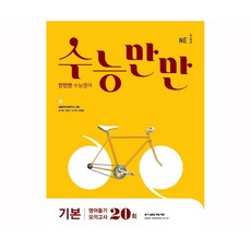 수능만만 고등 기본 영어듣기 모의고사 20회(2021), 영어영역
