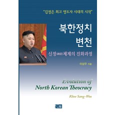 Orum 北韓政治變遷： 神政體制的進化過程, 李相佑 著