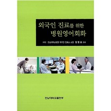 (정명호) 외국인 진료를 위한 병원 영어 회화 -교재 + CD, 정명호, 전남대학교출판문화원