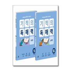 기적의 독해력 5학년 세트 - 전2권 (9권 기본편 ＋ 10권 실력편) (길벗스쿨), 길벗스쿨