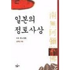 일본의 정토사상, 민음사, 길희성