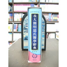 永大出版 簡明道氏醫學辭典 護理用書 2015年1月 G016