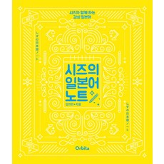 orbita Shizu的日語筆記：與Shizu一起的感性日語