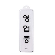 표지판 영업중 255x85m 걸이용 도어표시판 공공장소tjr3+1nfE
