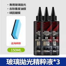 汽車玻璃光亮劑 強力去污劑 玻璃拋光劑 重度油膜清潔液 車用清潔劑 150ml, 1個, 玻璃拋光精華液3瓶+贈海綿擦