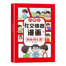 國小生社交情商漫畵情緒自控相處成長社交説話自信積極篇心理溝通【椰子圖書 】, 【單本】小學生社交情商漫畫相處成長篇