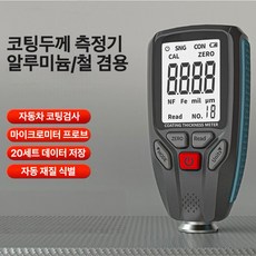 Zoomland 도막측정기 정밀 두께측정기 철알루미늄 겸용 듀얼 모드 20세트 데이터 저장, 1개