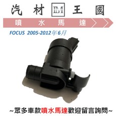 LM汽材王國 FORD FOCUS 2005-2012年6月 噴水馬達, 1個