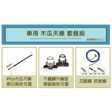 【超音速】49cm細木瓜天線 台製不鏽鋼天線座 2D銅線訊號線【台灣製造】【超值 無線電 車用 木瓜天線 套餐組】, 1個, 白色木瓜天線+銀色天線座,5米訊號線+MP公頭
