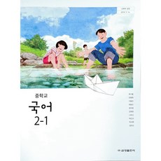 중학교 교과서 국어 2-1 류수열 금성