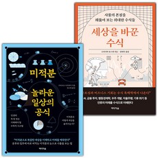 미적분 놀라운 일상의 공식+세상을 바꾼 수식 세트