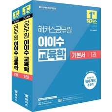 2025 해커스공무원 이이수 교육학 기본서 세트:9·7급 교육행정직, 2025 해커스공무원 이이수 교육학 기본서 세트, 이이수(저)